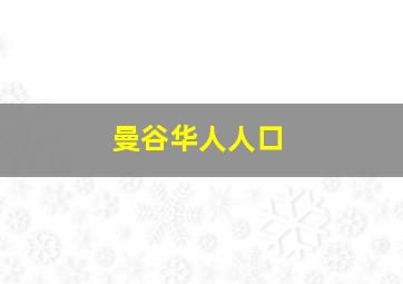 曼谷华人人口