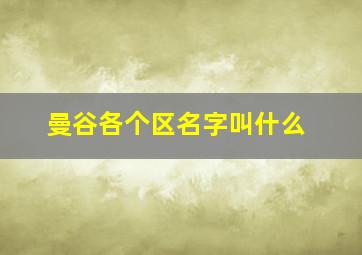 曼谷各个区名字叫什么