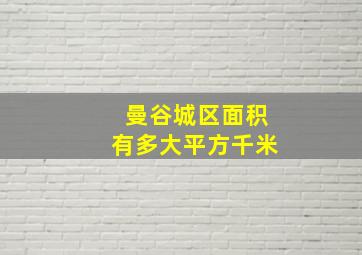 曼谷城区面积有多大平方千米