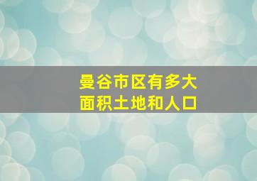 曼谷市区有多大面积土地和人口