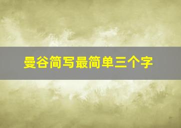 曼谷简写最简单三个字