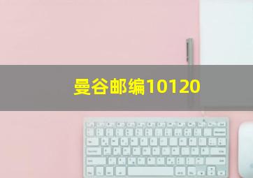 曼谷邮编10120