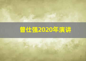 曾仕强2020年演讲