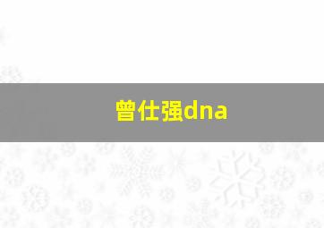 曾仕强dna