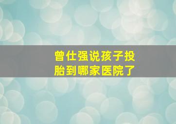 曾仕强说孩子投胎到哪家医院了