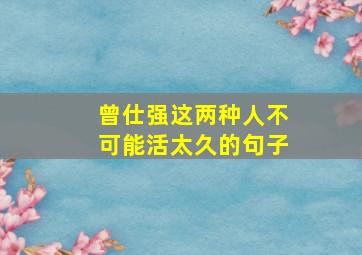 曾仕强这两种人不可能活太久的句子