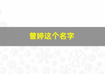 曾婷这个名字