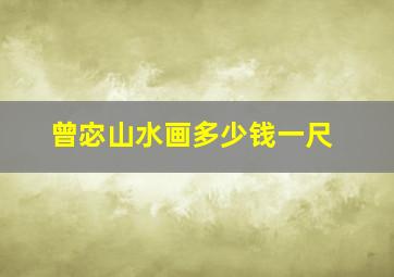 曾宓山水画多少钱一尺