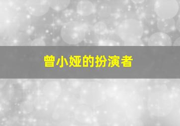 曾小娅的扮演者