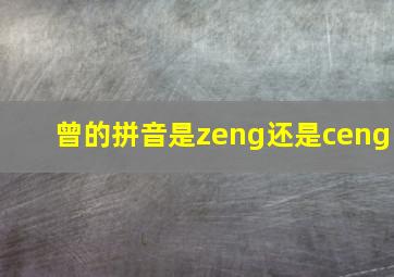 曾的拼音是zeng还是ceng