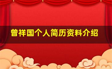 曾祥国个人简历资料介绍