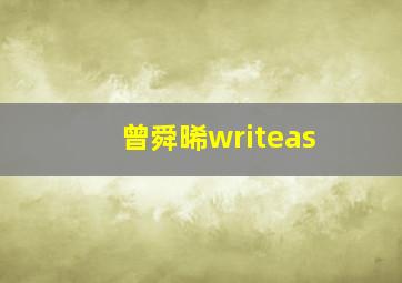 曾舜晞writeas