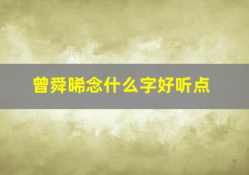 曾舜晞念什么字好听点