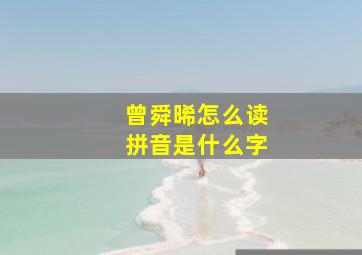 曾舜晞怎么读拼音是什么字