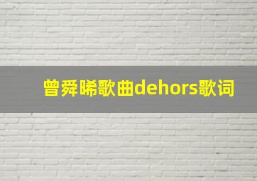 曾舜晞歌曲dehors歌词