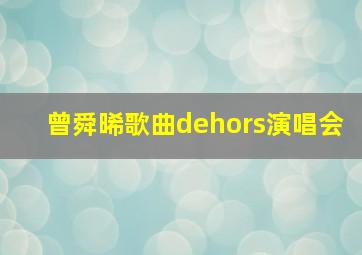 曾舜晞歌曲dehors演唱会