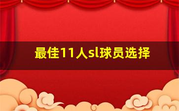 最佳11人sl球员选择