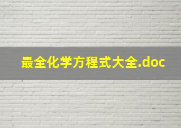 最全化学方程式大全.doc