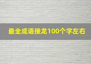 最全成语接龙100个字左右