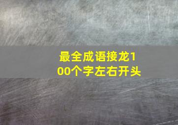 最全成语接龙100个字左右开头