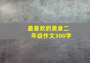 最喜欢的美食二年级作文300字