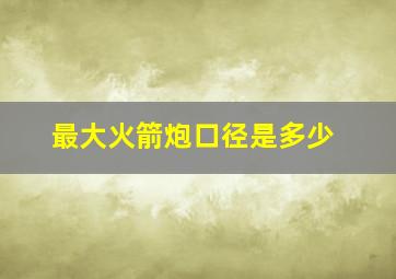 最大火箭炮口径是多少