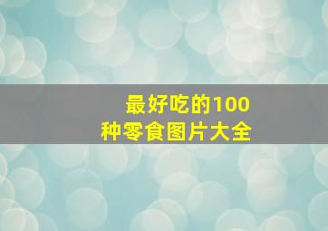 最好吃的100种零食图片大全