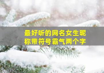 最好听的网名女生昵称带符号霸气两个字