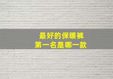 最好的保暖裤第一名是哪一款