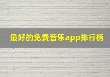 最好的免费音乐app排行榜