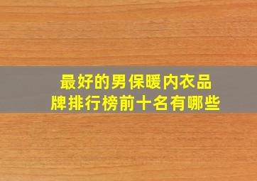 最好的男保暖内衣品牌排行榜前十名有哪些