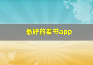 最好的看书app