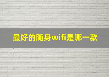 最好的随身wifi是哪一款