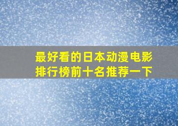 最好看的日本动漫电影排行榜前十名推荐一下