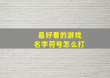 最好看的游戏名字符号怎么打