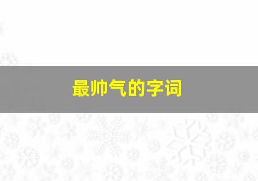 最帅气的字词