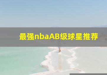 最强nbaAB级球星推荐