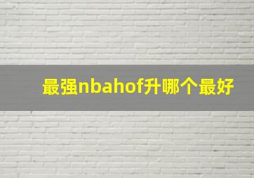 最强nbahof升哪个最好