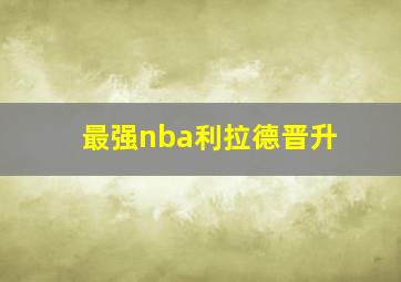 最强nba利拉德晋升