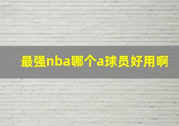 最强nba哪个a球员好用啊