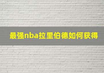 最强nba拉里伯德如何获得