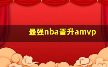 最强nba晋升amvp