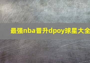 最强nba晋升dpoy球星大全