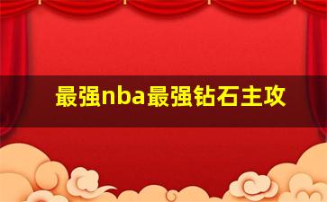 最强nba最强钻石主攻