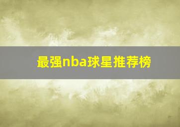 最强nba球星推荐榜