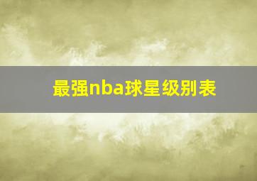 最强nba球星级别表