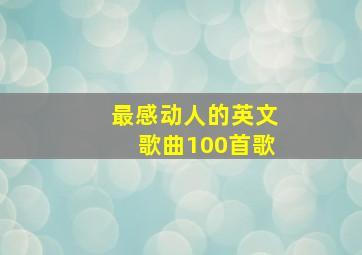 最感动人的英文歌曲100首歌