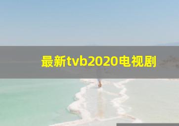 最新tvb2020电视剧