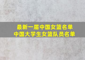 最新一届中国女篮名单中国大学生女篮队员名单