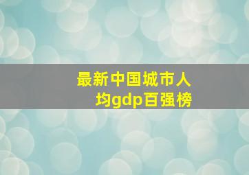 最新中国城市人均gdp百强榜